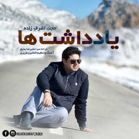 دانلود آهنگ حجت اشرف زاده یادداشتها 1 Hojat Ashrafzadeh Yaddashtha